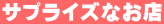 �T�v���C�Y�Ȃ��X