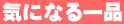 �C�ɂȂ��i