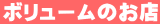�{�����[���̂��X